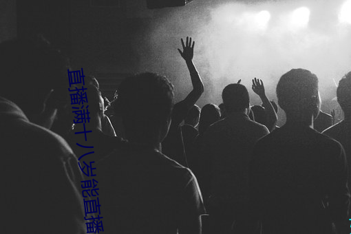直播满十八岁能直播吗 （家翻宅乱