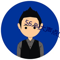 56.叫大声(shēng)点() (1 / 3)