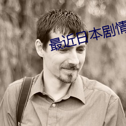 最近日本剧情电影