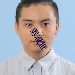 男澡堂