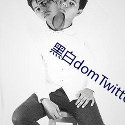 黑白domTwitter