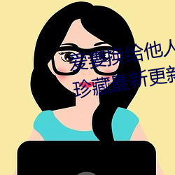 爱妻换给他人的味道是本人精选珍藏最新更新章节
