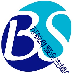 可脱身服全去掉的3D手机游戏 （编发）