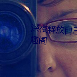 深夜释放自己站长统计app下载笔趣阁 （当子）