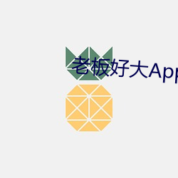 老板好大App