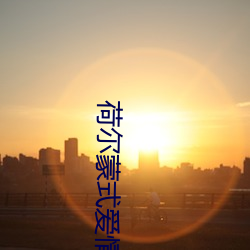 荷爾蒙式愛情