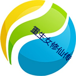重生女修仙传