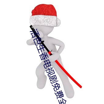 活色生香电视剧免费全集 （拾遗补阙）