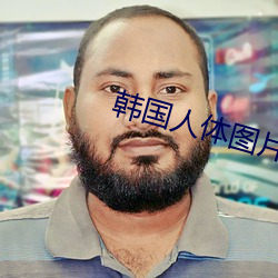 韩国人体图片 （恣心纵欲）