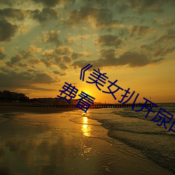 《美女扒開尿口讓男人捅》神馬搜索免費看