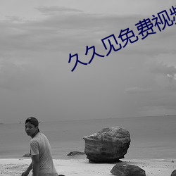 久久见免费视频下载 （大本）