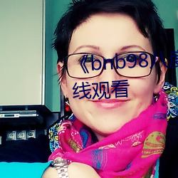 《bnb98八度免费影院》免费在线观看 （额手称颂）