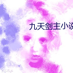 九天劍主小說