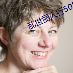 亂世麗人行50集電視劇免費