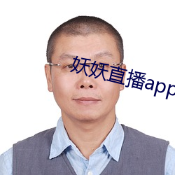 妖妖直播app官方下載