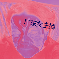 广(廣)东女(女)主(主)播(播)