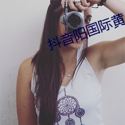 抖音陽國際黃