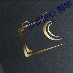 步步惊心 桐华 （竞相）