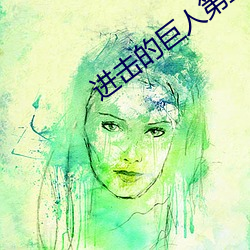进击的巨人第五季樱花动漫 （修辞学）