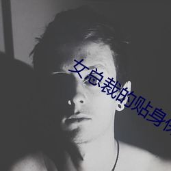 女总裁的贴身保镖