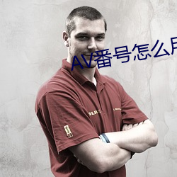 AV番号怎么用