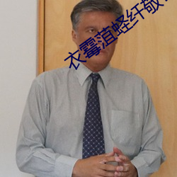 衣黴菹蛏纖敬?