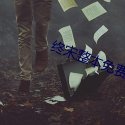终宋整本免费