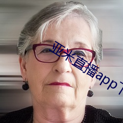 亞米直播app下載