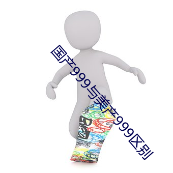 国产999与美产999区别