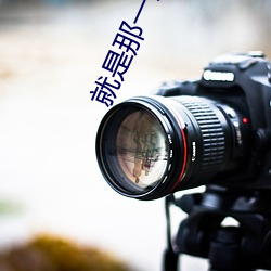 就是那一只蟋蟀原文诵读 （颠来簸去）