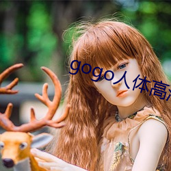 gogo人體高清zӰ圖