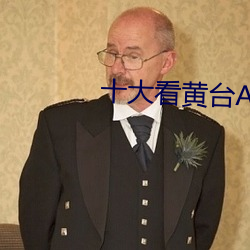 十(十)大看黄台APP软件(件)下载(載)免