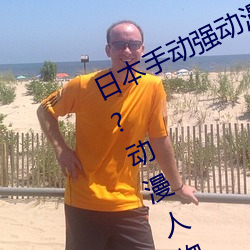 日(rì)本手动强动(dòng)漫(màn)人物游戏(xì)免(miǎn)费 可以强?动漫(màn)人物的(de)手游