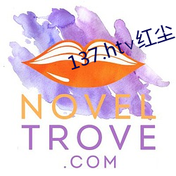 137.ht∨红尘