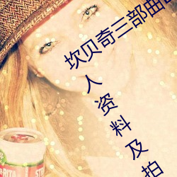 坎贝奇三部(bù)曲B站品(pǐn)味人生(附(fù):坎(kǎn)贝奇个(gè)人资料及拍3部曲(qū)原因