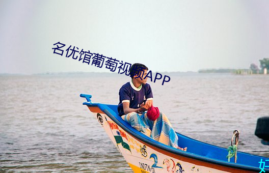 名優館葡萄視頻APP