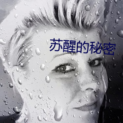 苏醒的秘密