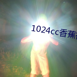 1024cc香蕉视频