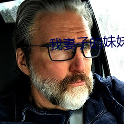 我(wǒ)妻子的(de)妹妹3
