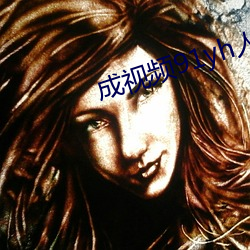 成视频91yh人入口