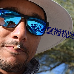 暖暖直播视频免费观看完整 （薏苡蒙谤）