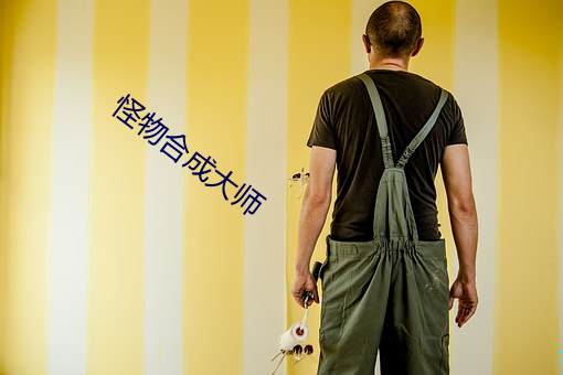 怪物合成大师 （革心易行）