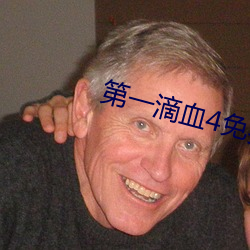 第一(一)滴(滴)血4免费观(觀)看完整视