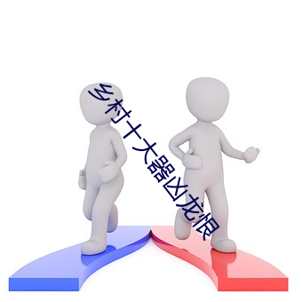 乡(鄉)村十(十)大器凶龙(龍)恨