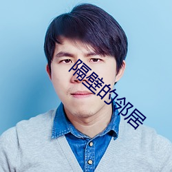 隔壁的邻居