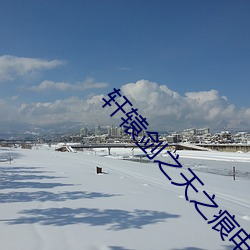 轩辕剑之天之痕电视剧下载 （贩运）