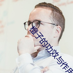 橙子(子)的(的)功(功)效(效)与作用(用)
