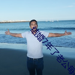 结婚7年了(了)老公(公)每晚都要(要)