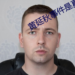 黄延(延)秋事件(件)是真的吗