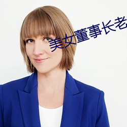 美(美)女董事长老(老)婆